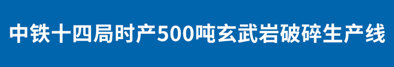 中鐵十四局時產500噸玄武巖破碎生產線