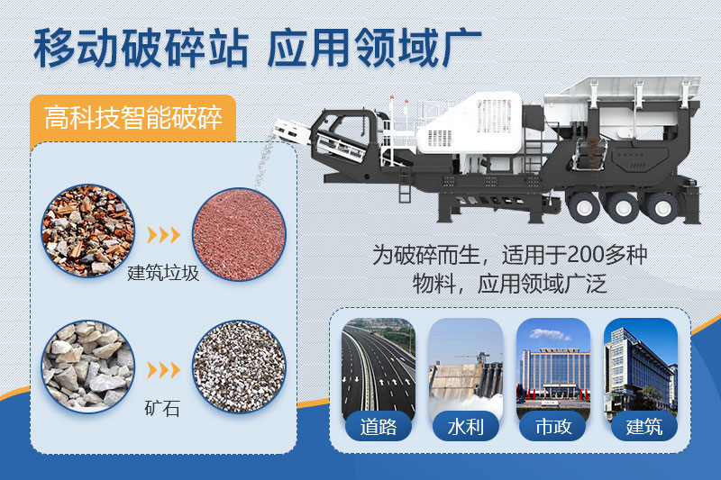 移動破碎機應用范圍