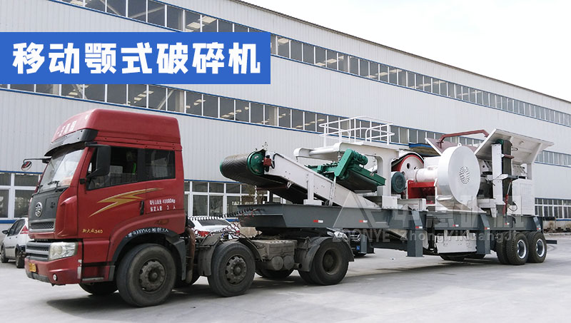 移動顎式破碎機