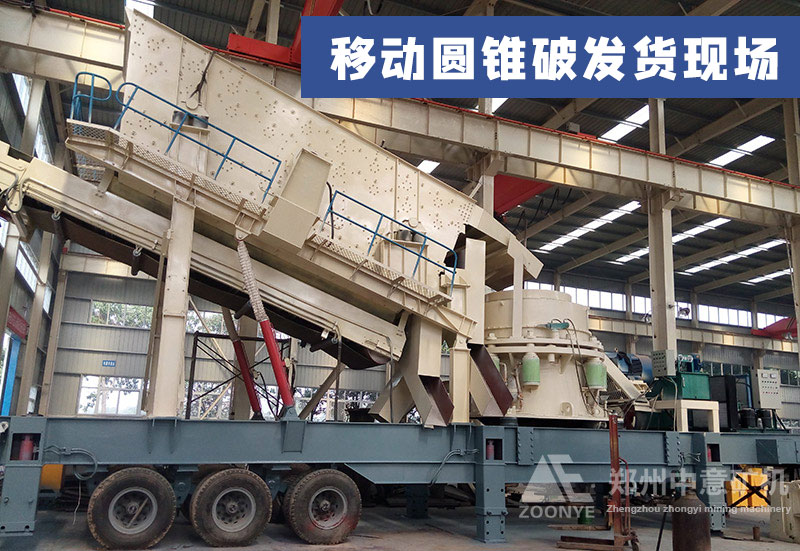 移動圓錐破碎機