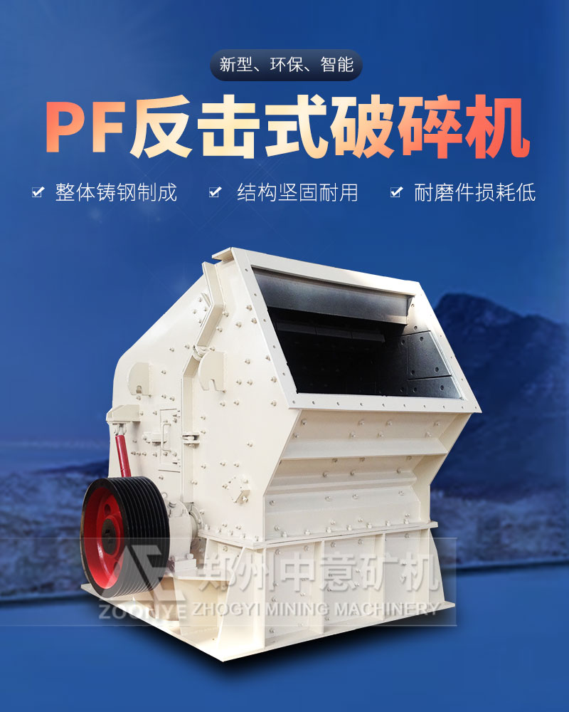 反擊式破碎機