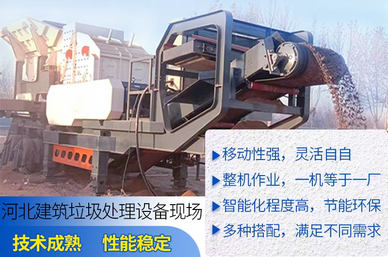 移動石子破碎機應(yīng)用于建筑垃圾破碎行業(yè)的優(yōu)勢