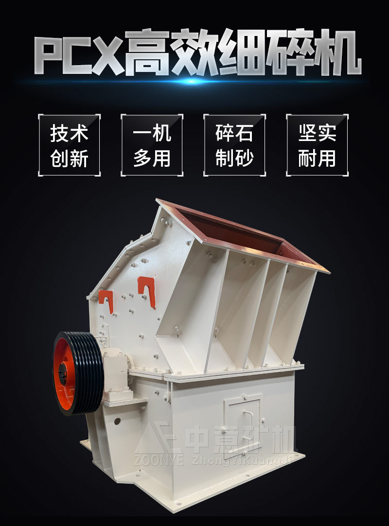 PCX系列高效細碎機