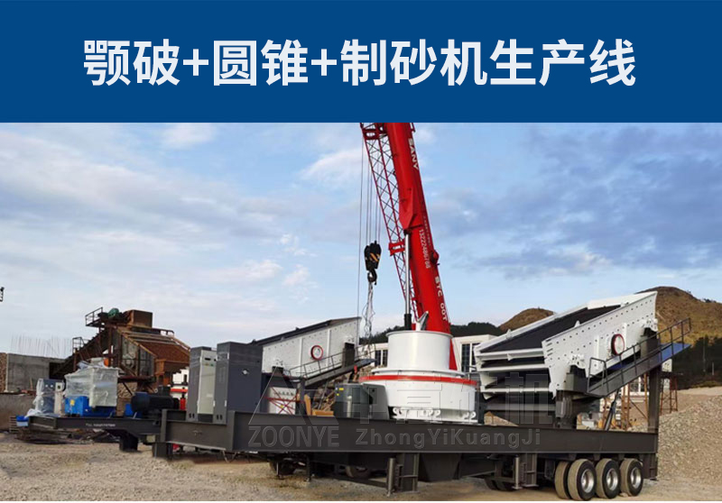 鄂式破石機(jī)+液壓圓錐破+VSI制砂機(jī)