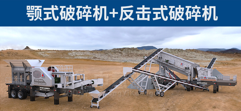 鄂式破碎機+反擊式破碎機