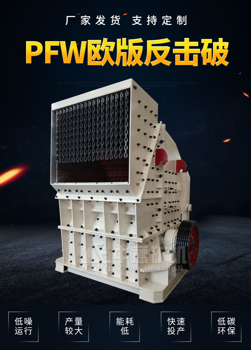 歐版反擊式破碎機