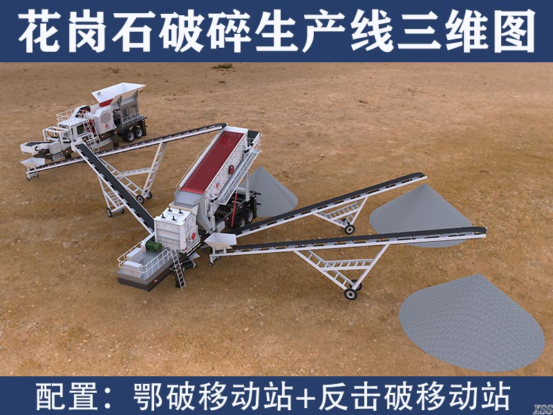 花崗石破碎生產線三維圖