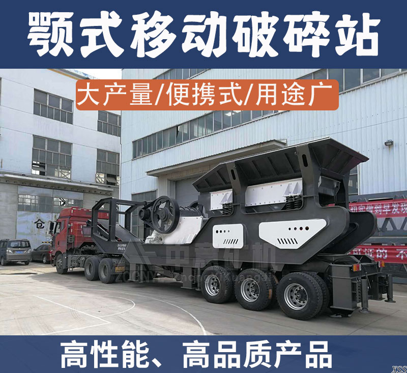 顎式移動(dòng)破碎站高性能、高品質(zhì)產(chǎn)品