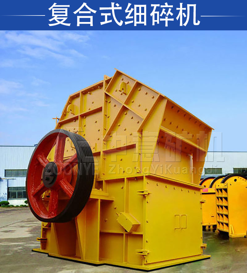 復合式細碎機